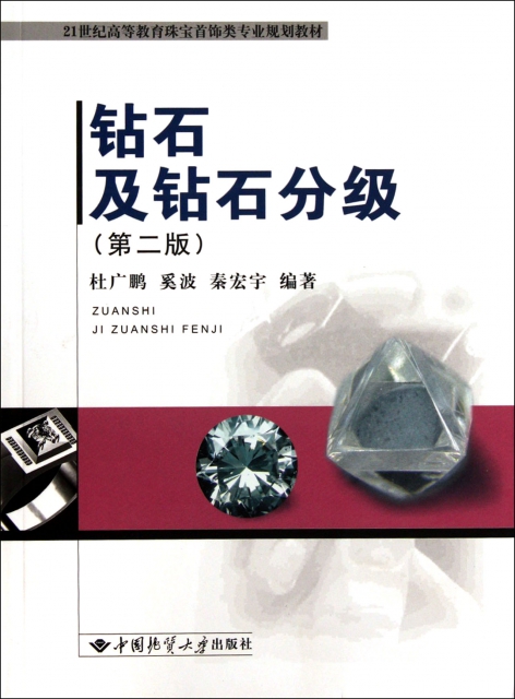 鑽石及鑽石分級(第2