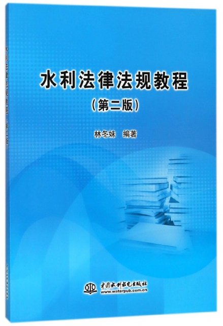水利法律法規教程(第2版)
