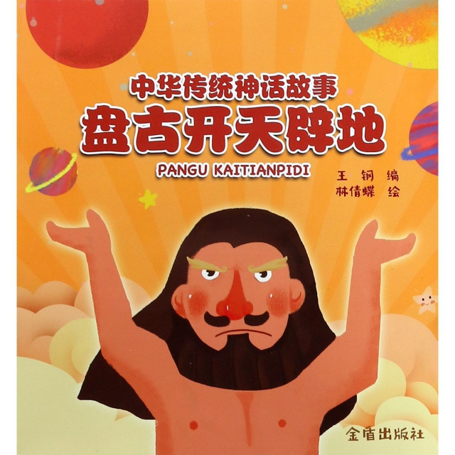 中華傳統神話故事(盤
