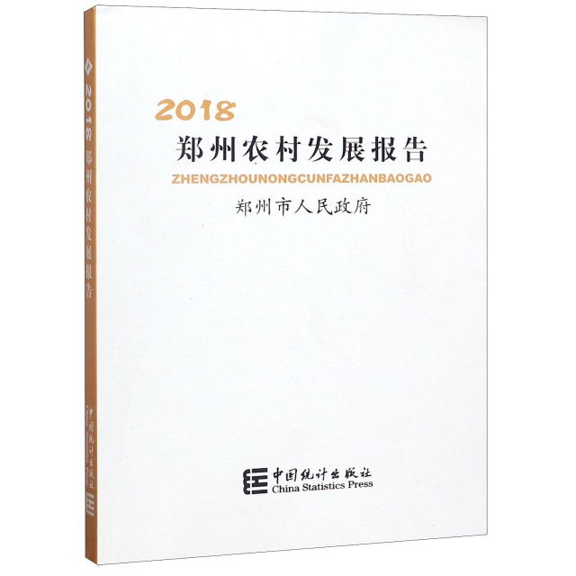 鄭州農村發展報告(2018)