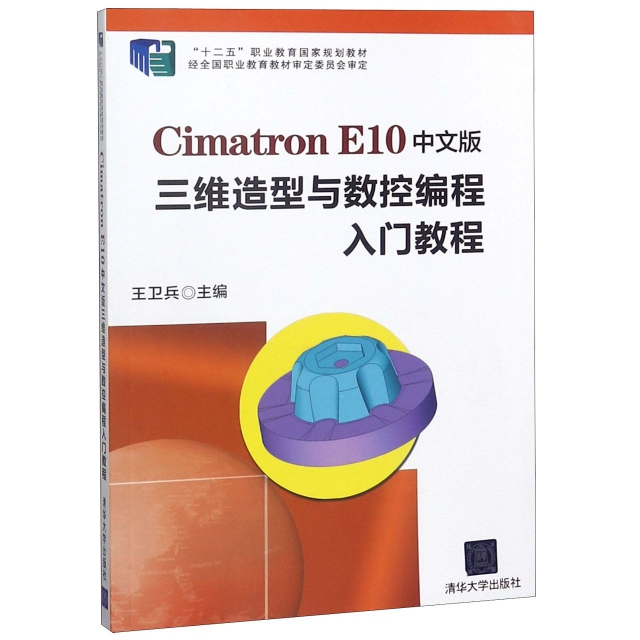 Cimatron E10中文版三維造型與數控編程入門教程(附光盤十二五職業教育國家規劃教材)
