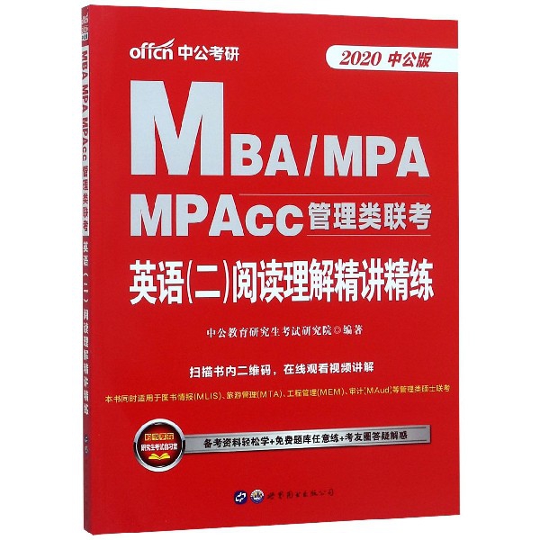 MBAMPAMPAcc管理類聯考英語<二>閱讀理解精講精練(2020中公版)