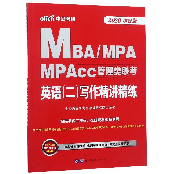 英語<二>寫作精講精練(2020中公版MBAMPAMPAcc管理類聯考)