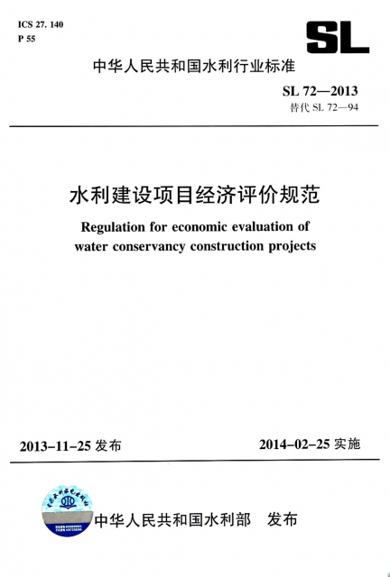 水利建設項目經濟評價規範(SL72-2013替代SL72-94)/中華人民共和國水利行業標準
