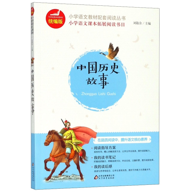 中國歷史故事/統編版小學語文教材配套閱讀叢書