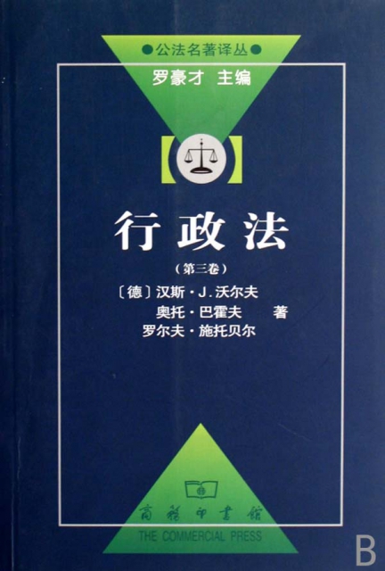 行政法(第3卷)/公法名著譯叢