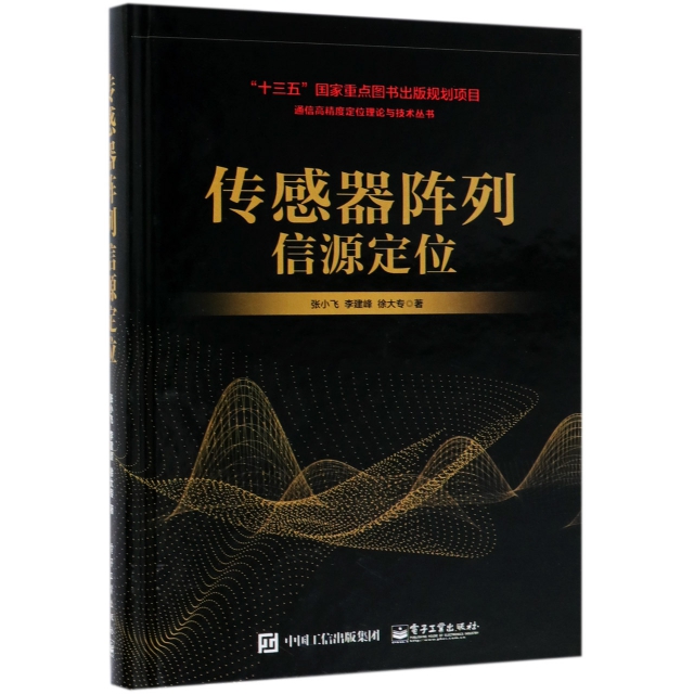傳感器陣列信源定位(精)/通信高精度定位理論與技術叢書