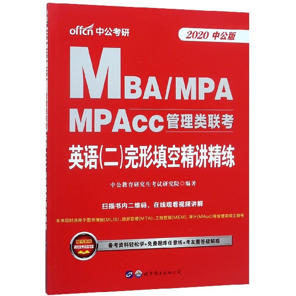 英語<二>完形填空精講精練(2020中公版MBAMPAMPAcc管理類聯考)