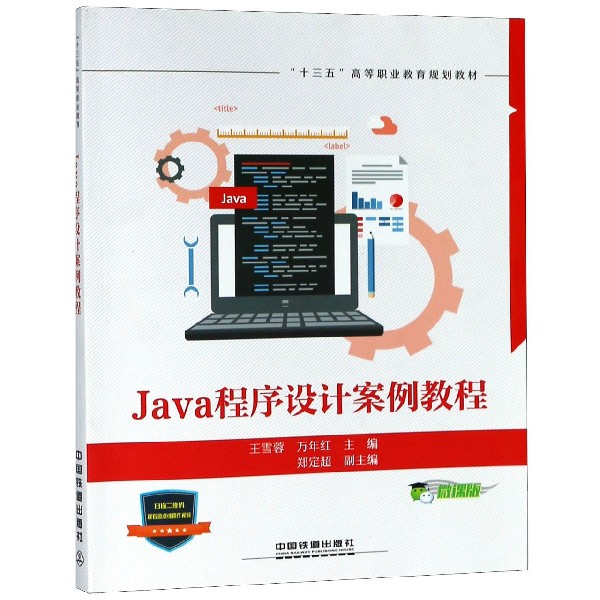 Java程序設計案例教程(微課版十三五高等職業教育規劃教材)