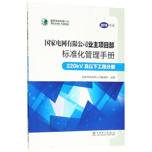 國家電網有限公司業主項目部標準化管理手冊(220kV及以下工程分冊2018年版)