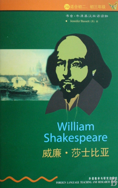威廉·莎士比亞(2級適合初2初3年級)/書蟲牛津英漢雙語讀物
