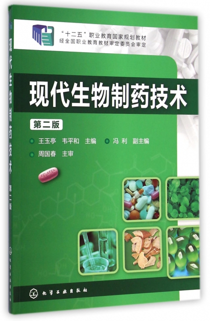現代生物制藥技術(第2版十二五職業教育國家規劃教材)