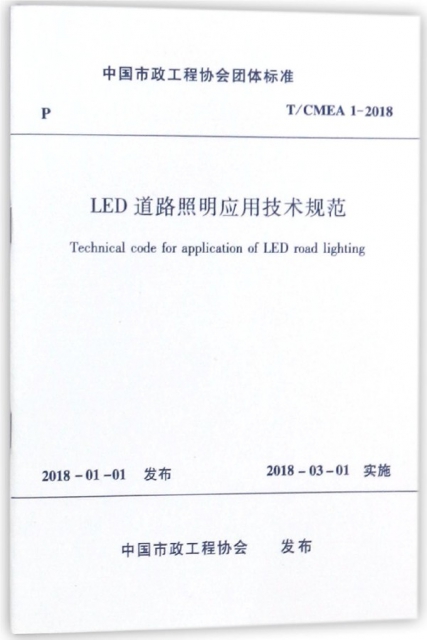 LED道路照明應用技術規範(TCMEA1-2018)/中國市政工程協會團體標準