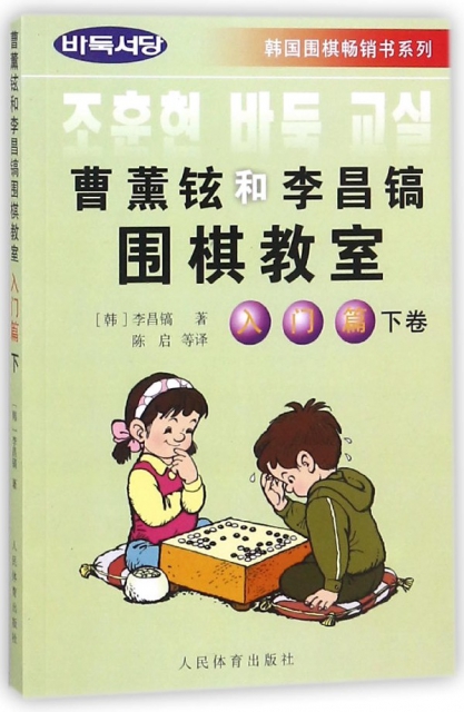 曹薰鉉和李昌鎬圍棋教室(入門篇下)/韓國圍棋暢銷書繫列