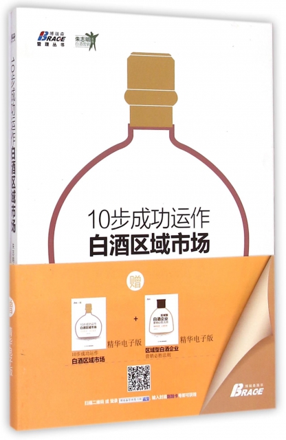 10步成功運作白酒區域市場/朱志明白酒營銷繫列/博瑞森管理叢書