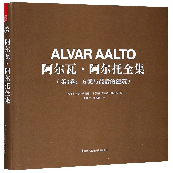 阿爾瓦·阿爾托全集(第3卷方案與最後的建築)(精)
