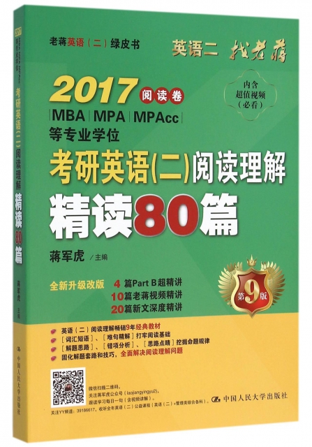 考研英語<二>閱讀理解精讀80篇(全新升級改版共2冊第9版2017MBAMPAMPACC等專業學位)