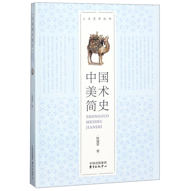 中國美術簡史/人文藝術叢書