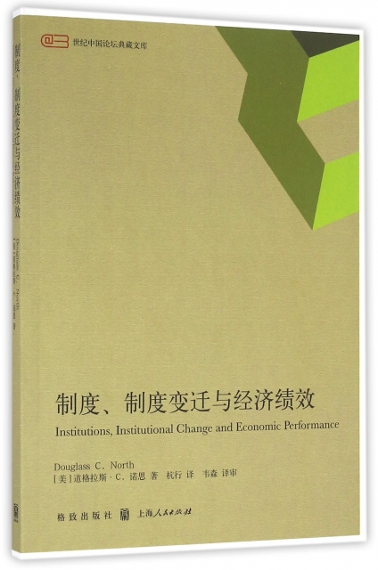 制度制度變遷與經濟績效/世紀中國論壇典藏文庫