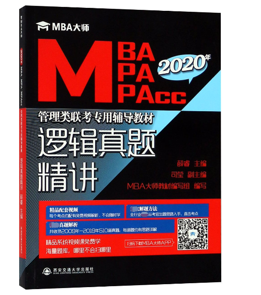 邏輯真題精講(MBA MPA MPAcc2020年管理類聯考專用輔導教材)