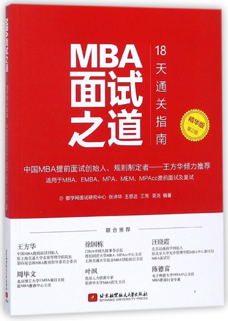 MBA面試之道(18天通關指南精華版第2版)