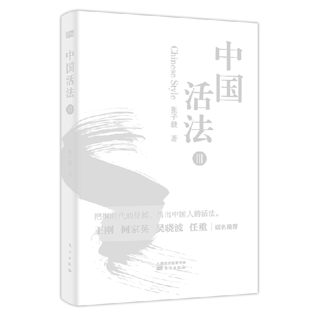中國活法(Ⅲ)