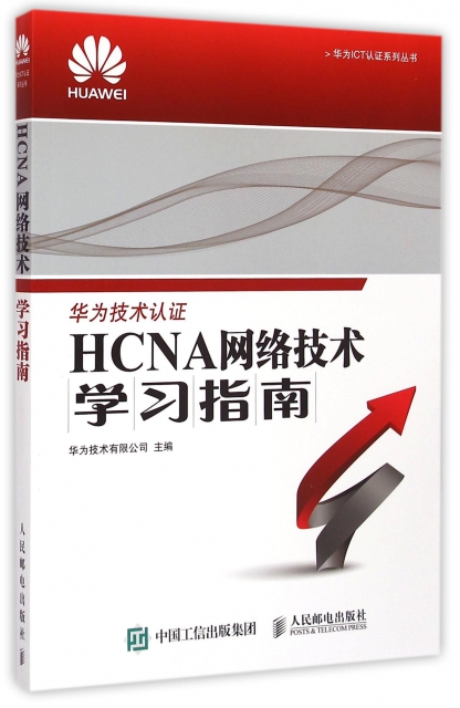 HCNA網絡技術學習