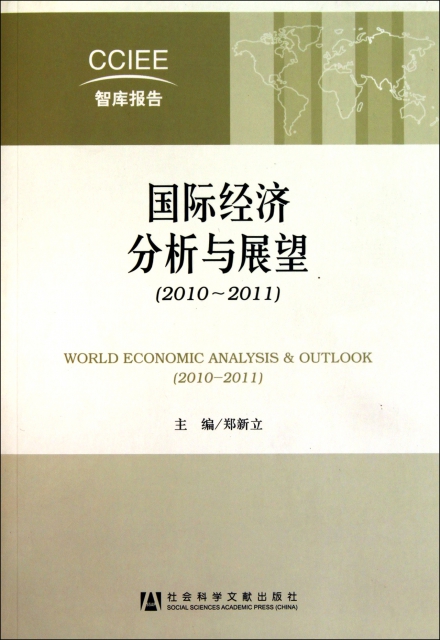 國際經濟分析與展望(