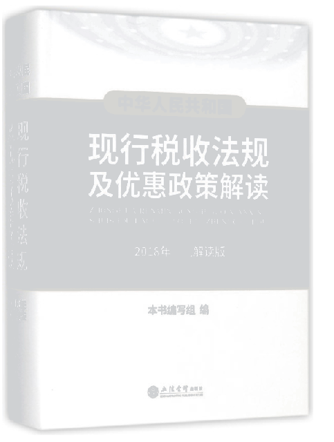 中華人民共和國現行稅收法規及優惠政策解讀(2018年解讀版)(精)