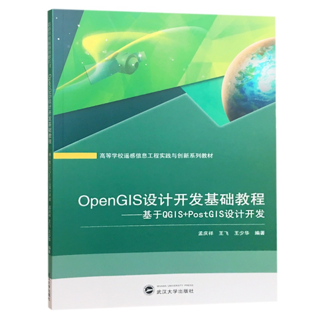 OpenGIS設計開發基礎教程--基於QGIS+PostGIS設計開發(高等學校遙感信息工程實踐與創新
