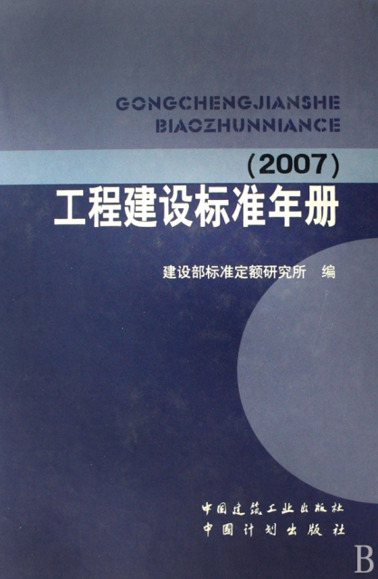 工程建設標準年冊(2007)(精)