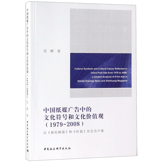 中國紙媒廣告中的文化符號和文化價值觀(1979-2008以新民晚報和時裝雜志為個案)