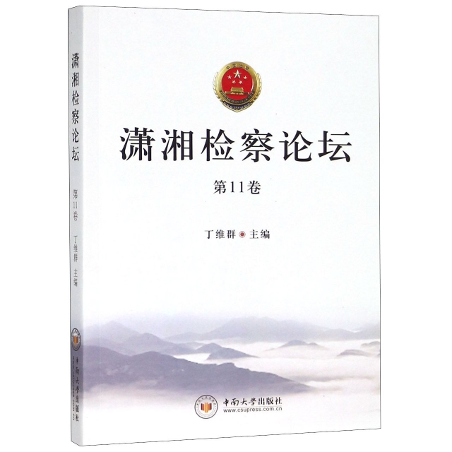 瀟湘檢察論壇(第11卷)