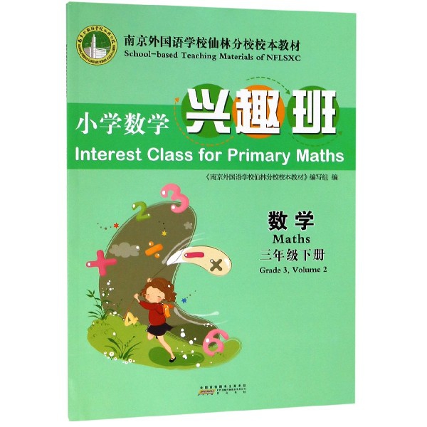 數學(3下南京外國語