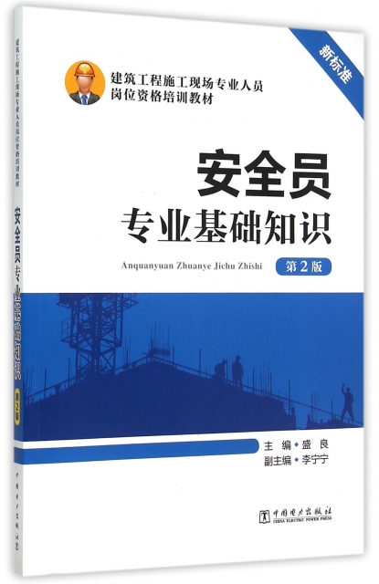 安全員專業基礎知識(第2版建築工程施工現場專業人員崗位資格培訓教材)