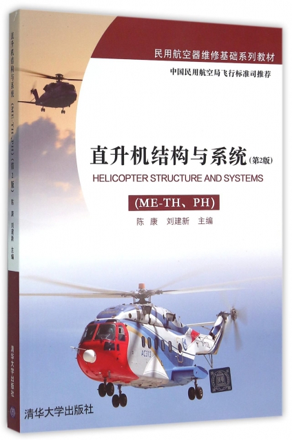 直升機結構與繫統(ME-THPH第2版民用航空器維修基礎繫列教材)