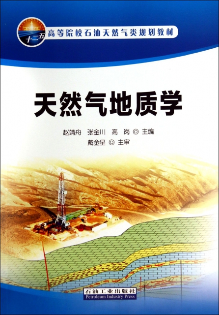 天然氣地質學(十二五高等院校石油天然氣類規劃教材)