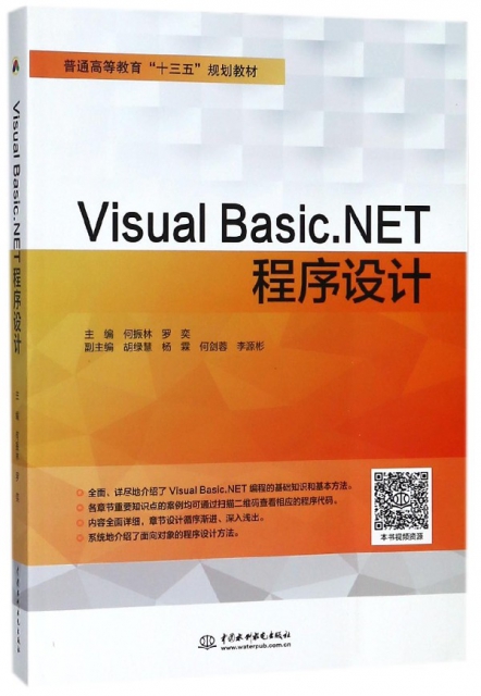Visual Basic.NET程序設計(普通高等教育十三五規劃教材)