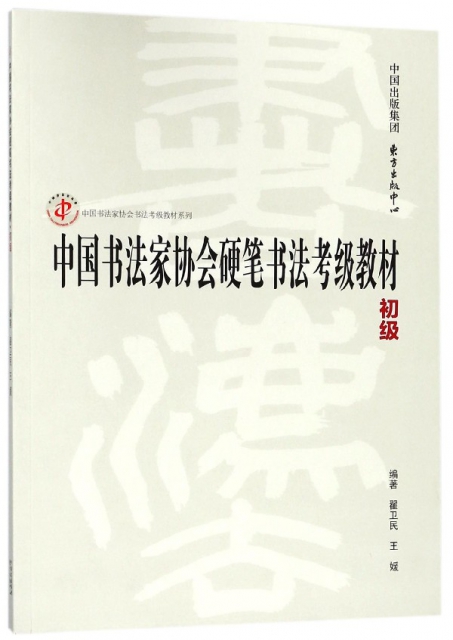 中國書法家協會硬筆書法考級教材(初級)/中國書法家協會書法考級教材繫列