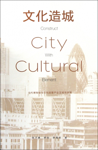 文化造城(當代博物館與文化創意產業及城市發展)
