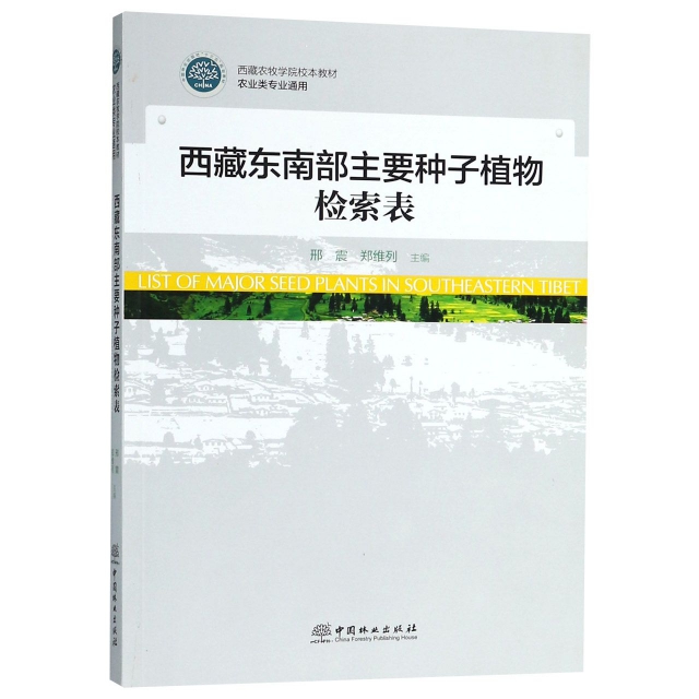 西藏東南部主要種子植物檢索表(農業類專業通用西藏農牧學院校本教材)