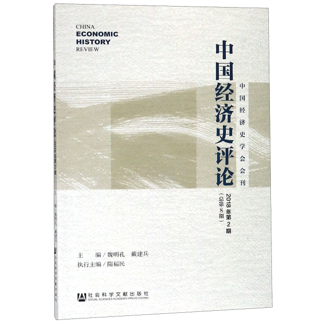 中國經濟史評論(20