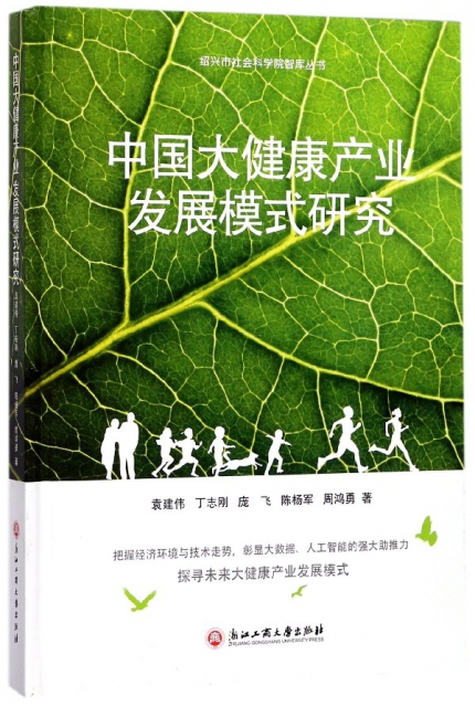 中國大健康產業發展模式研究(精)/紹興市社會科學院智庫叢書