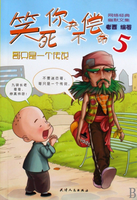 笑死你决不偿命(5哥只是一个传说)