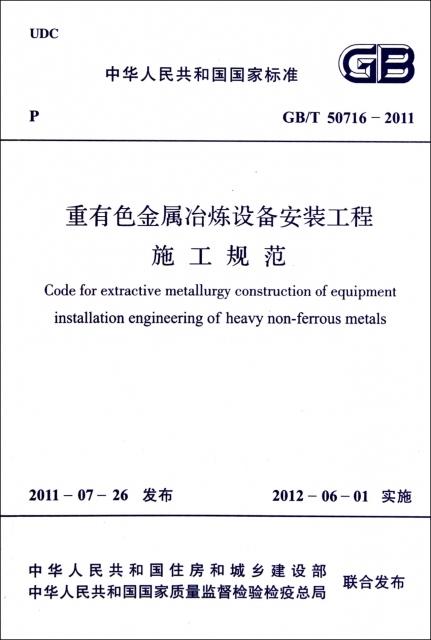 重有色金屬冶煉設備安裝工程質量驗收規範(GB50717-2011)/中華人民共和國國家標準