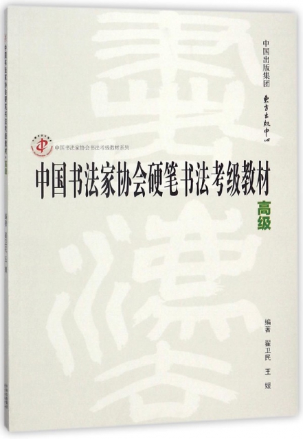 中國書法家協會硬筆書法考級教材(高級)/中國書法家協會書法考級教材繫列