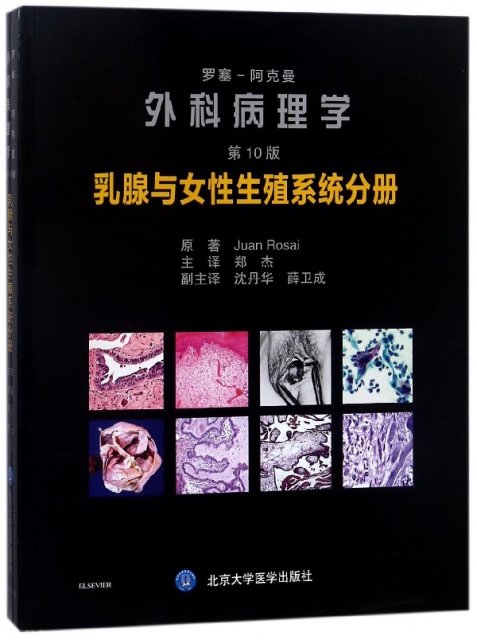 羅塞-阿克曼外科病理學(乳腺與女性生殖繫統分冊第10版)