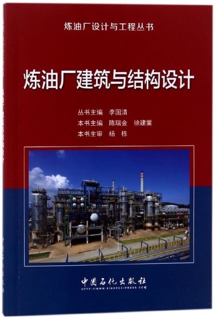 煉油廠建築與結構設計/煉油廠設計與工程叢書