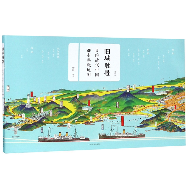 舊城勝景(日繪近代中國都市鳥瞰地圖增訂版)
