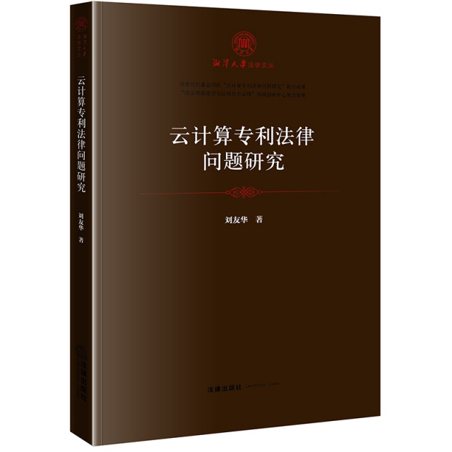 雲計算專利法律問題研究/湘潭大學法學文叢